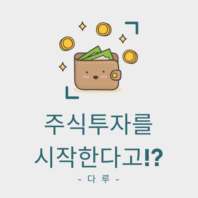  주식투자를 시작하는 사람들에게