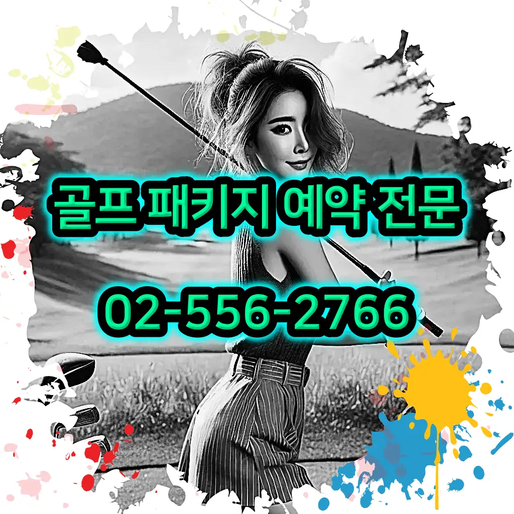 1박 2일 골프 패키지 전문 예약 여행사 02-556-2766