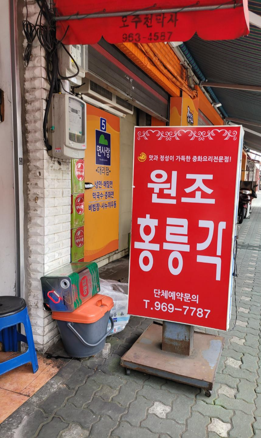  청량리 중식 맛집 "원조 홍릉각"