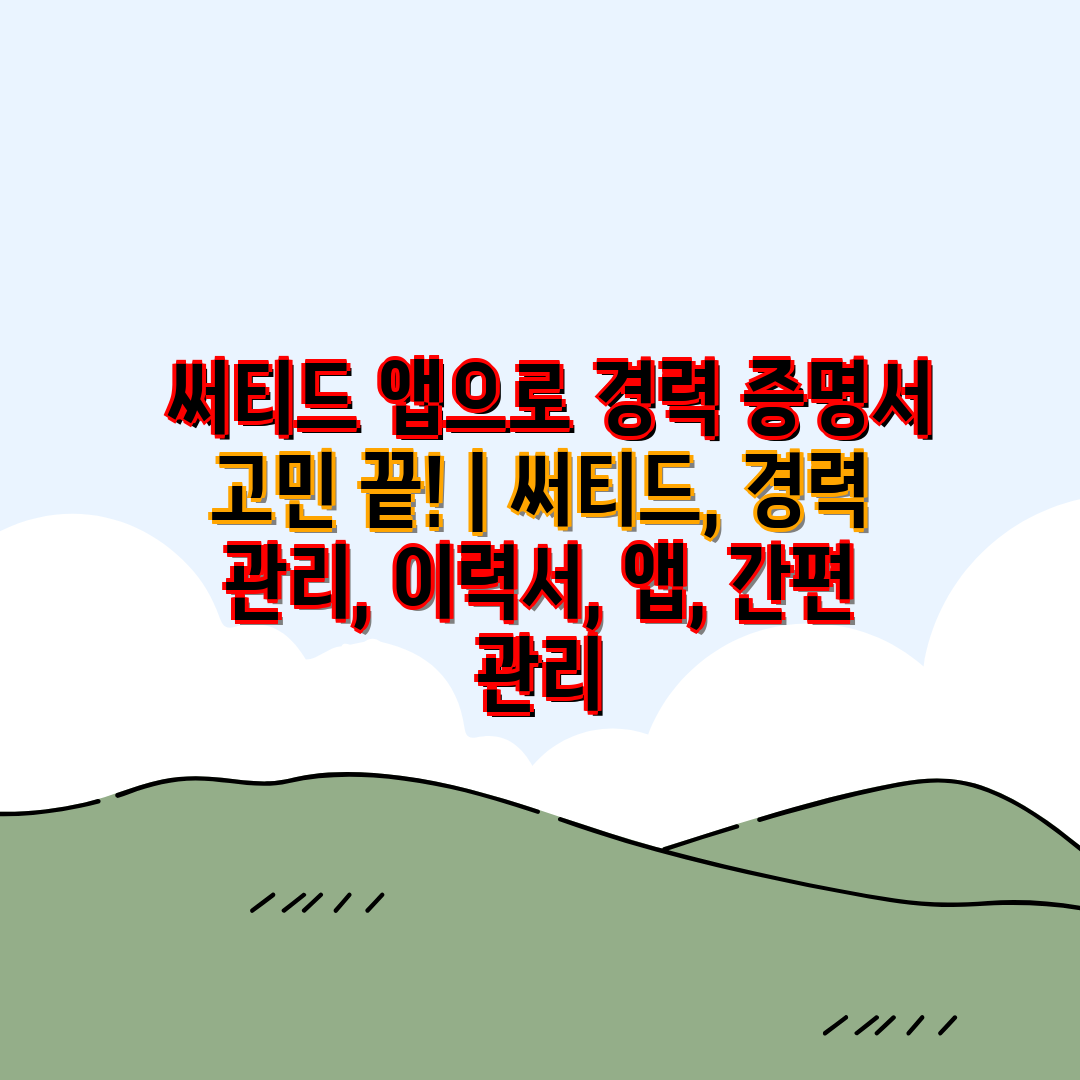  써티드 앱으로 경력 증명서 고민 끝!  써티드, 경력