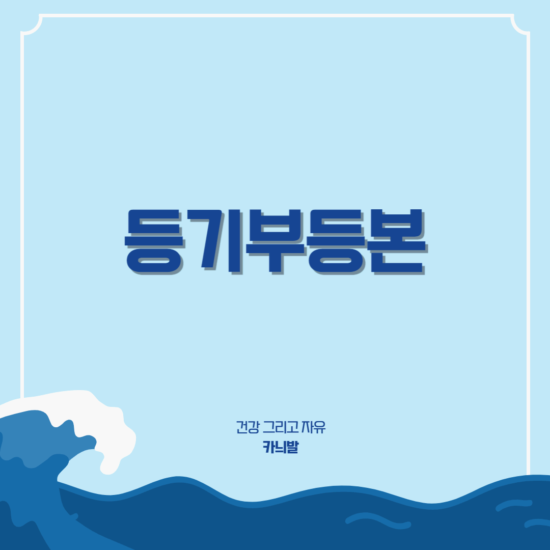 등기부등본