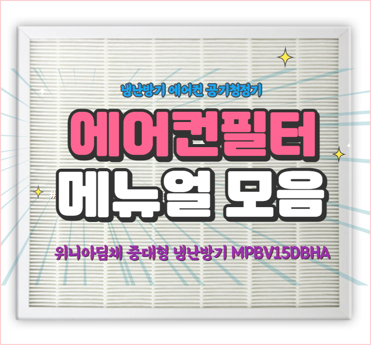 에어컨 필터 청소 / [위니아딤채 중대형 냉난방기 MPBV15DBHA ]