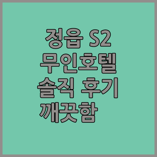 정읍 에스투(S2)무인호텔, 깨끗함에