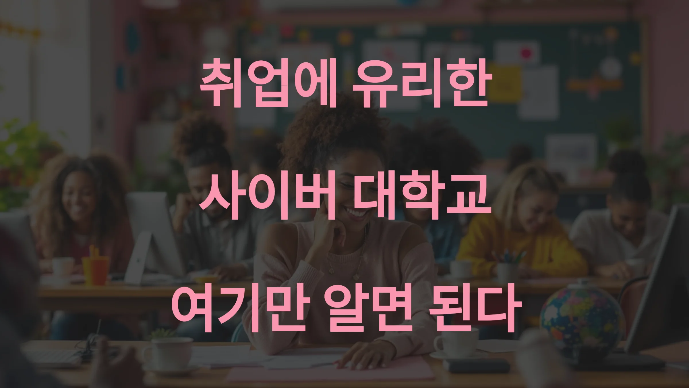 취업에 유리한 사이버 대학교