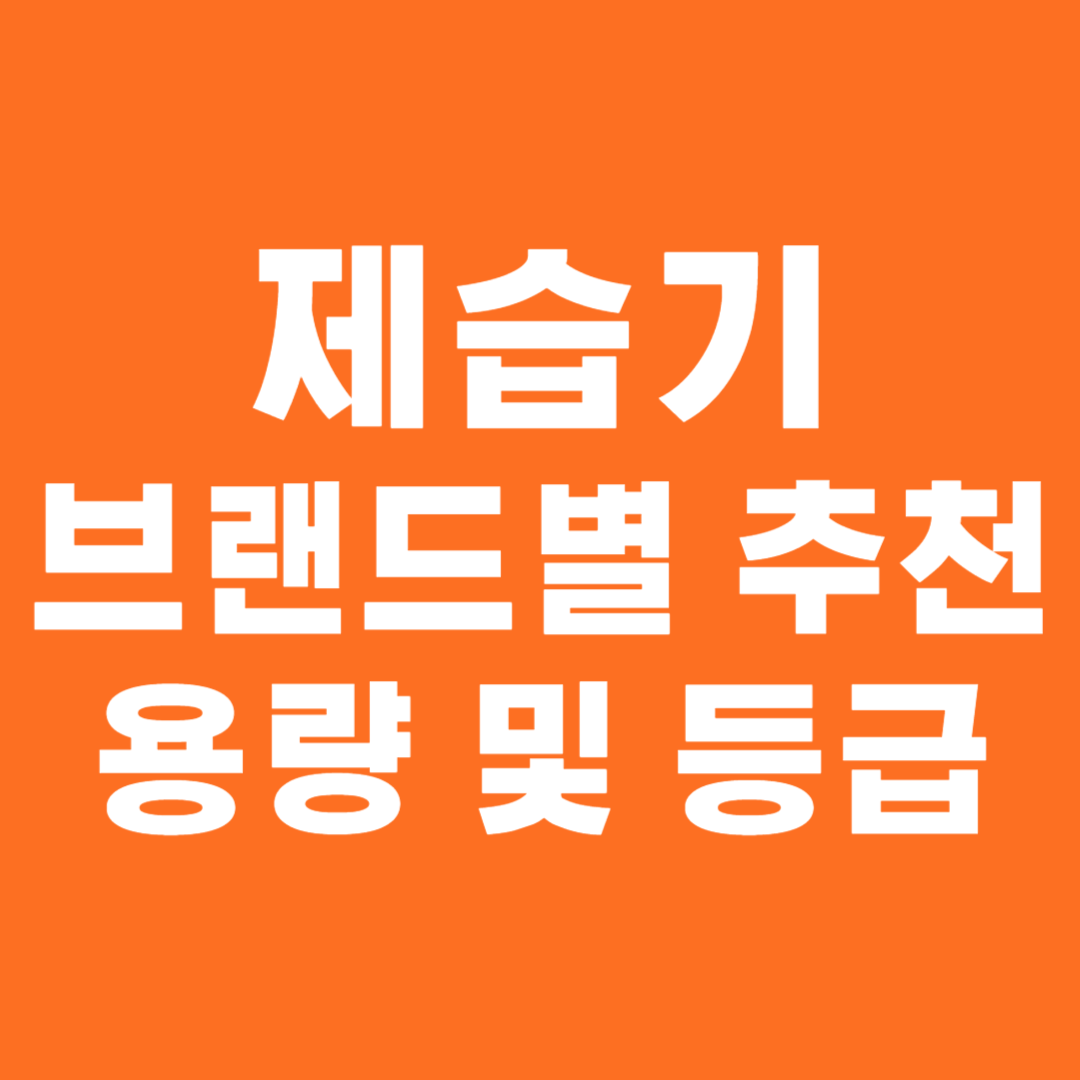 제습기 브랜드 별 추천 용량 및 등급