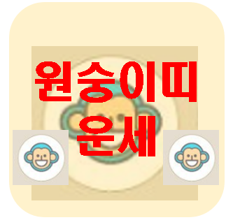  [오늘의 운세] 3월 14일 원숭이띠 운세