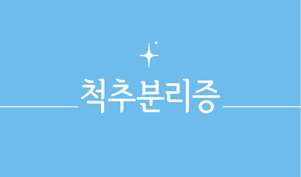 '척추 분리증(spondylolysis)'