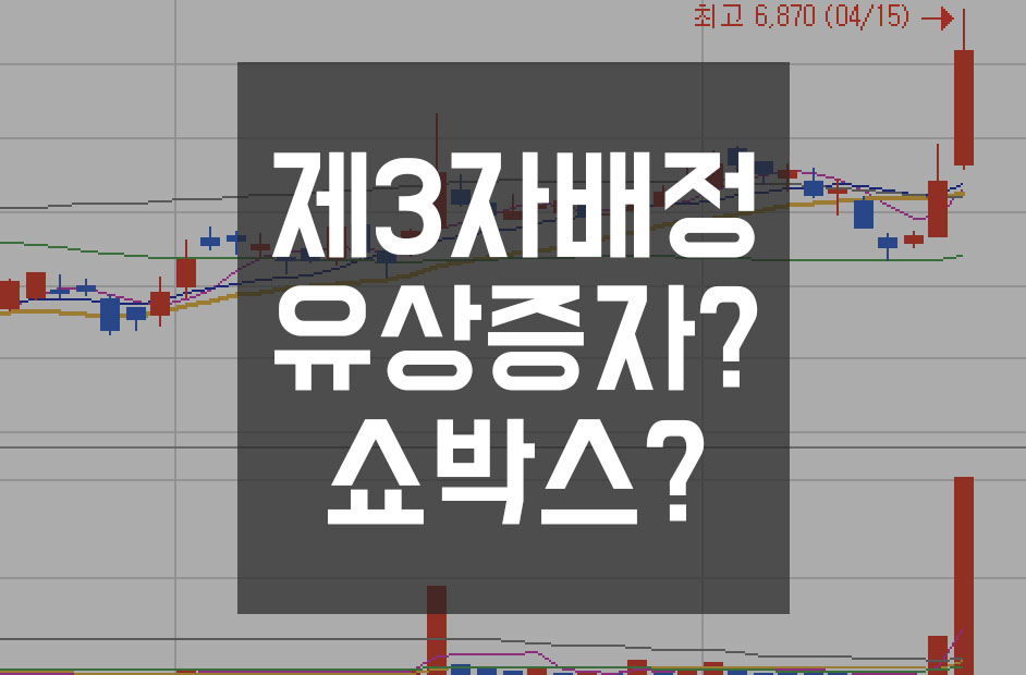  제3자배정유상증자 뜻과 쇼박스 차트