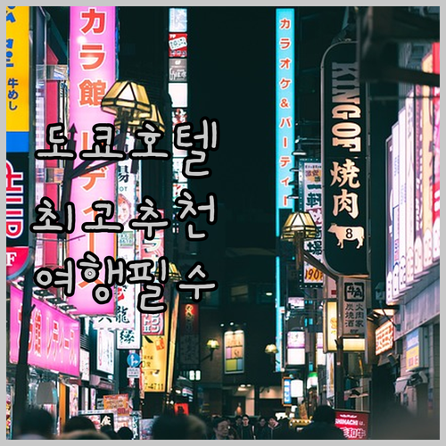 도쿄에서 가장 추천하는 호텔은 어디일