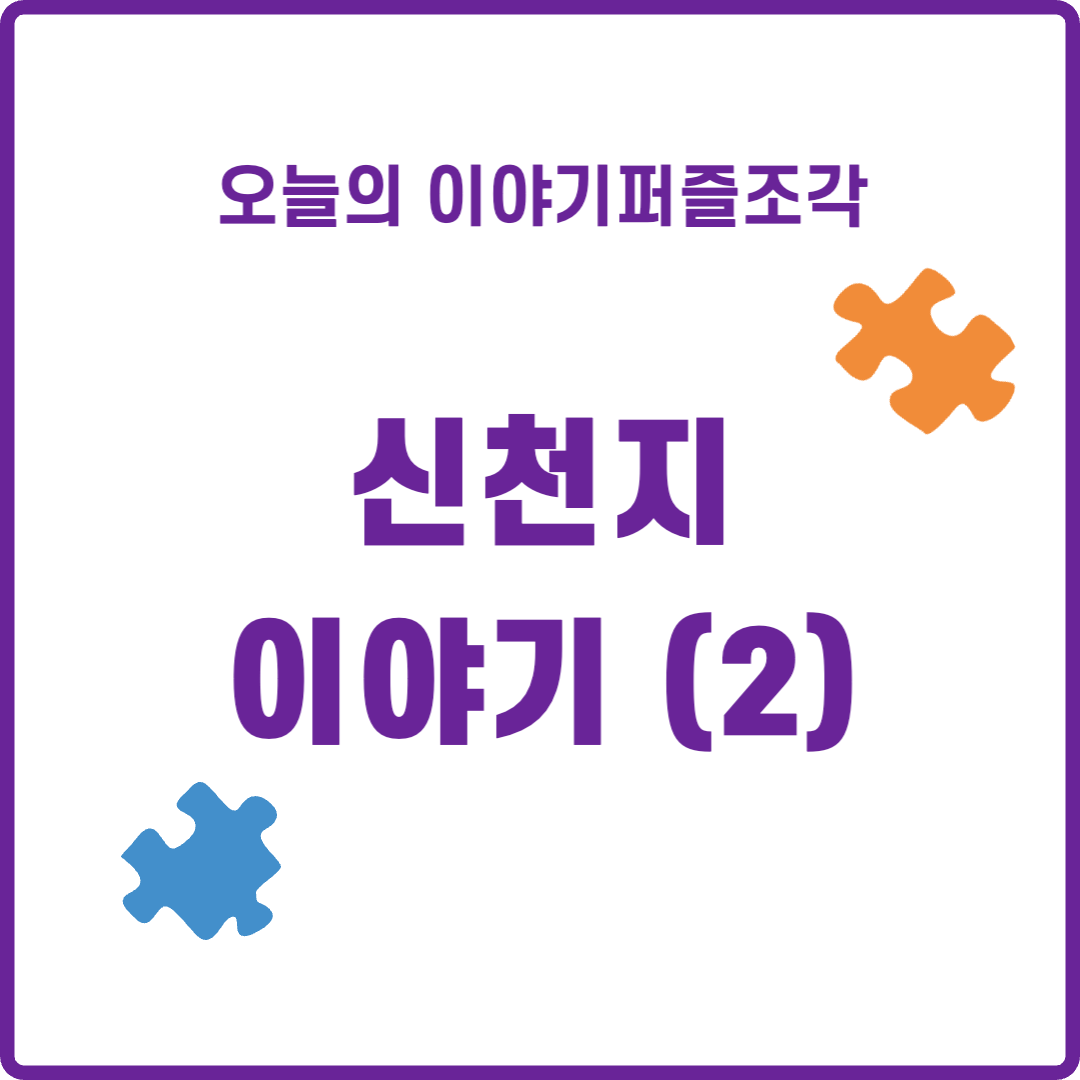 오늘의 이야기퍼즐조각 - 신천지 이야기 (2)