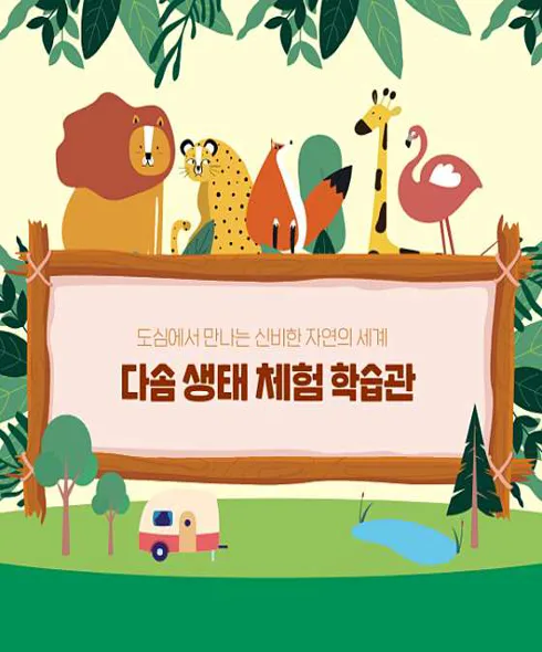 다솜생태관