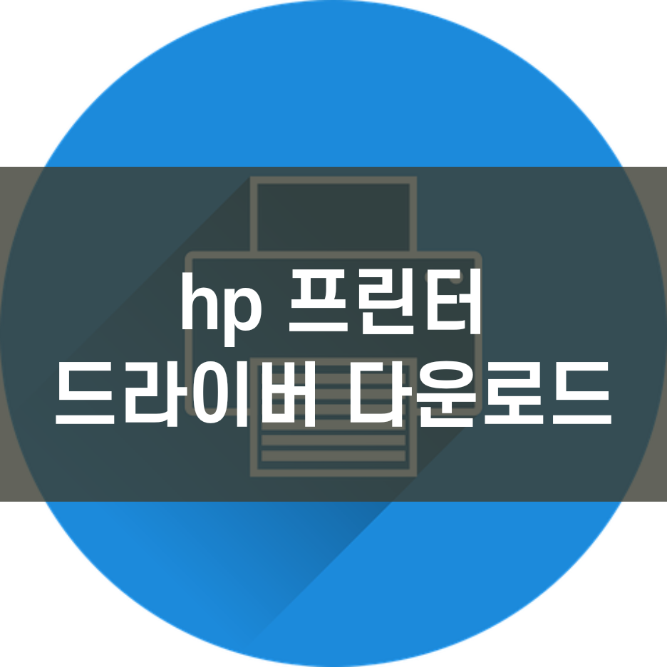 hp 프린터 드라이버 다운로드