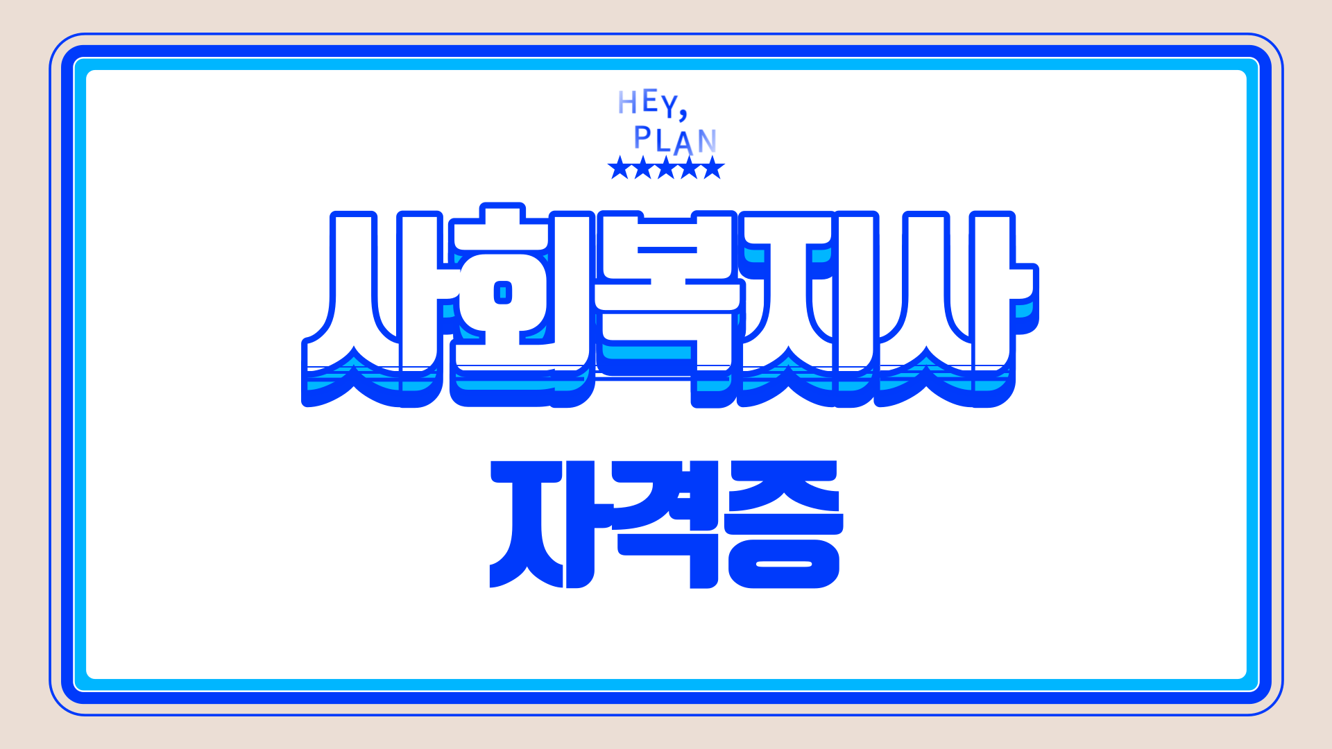 사회복지사자격증