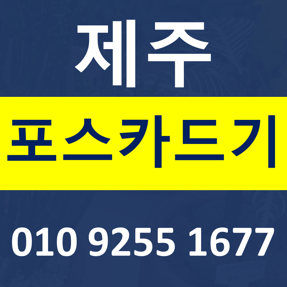  제주 카드단말기 카드기 설치 문의 제주포스기 렌탈 무선단말기 가격 구매