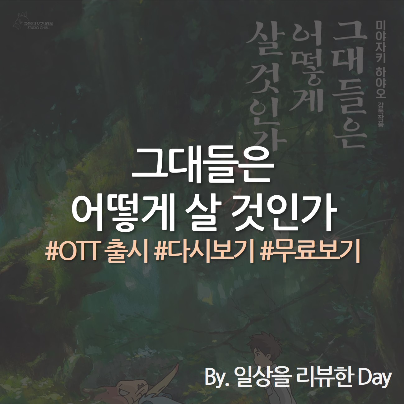 그대들은 어떻게 살 것인가 OTT 그대들은 어떻게 살 것인가 다시보기