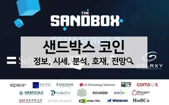  [코인 볼펜c️] 샌드박스 코인 시세, 정보, 분석, 호재, 전망 알아보기