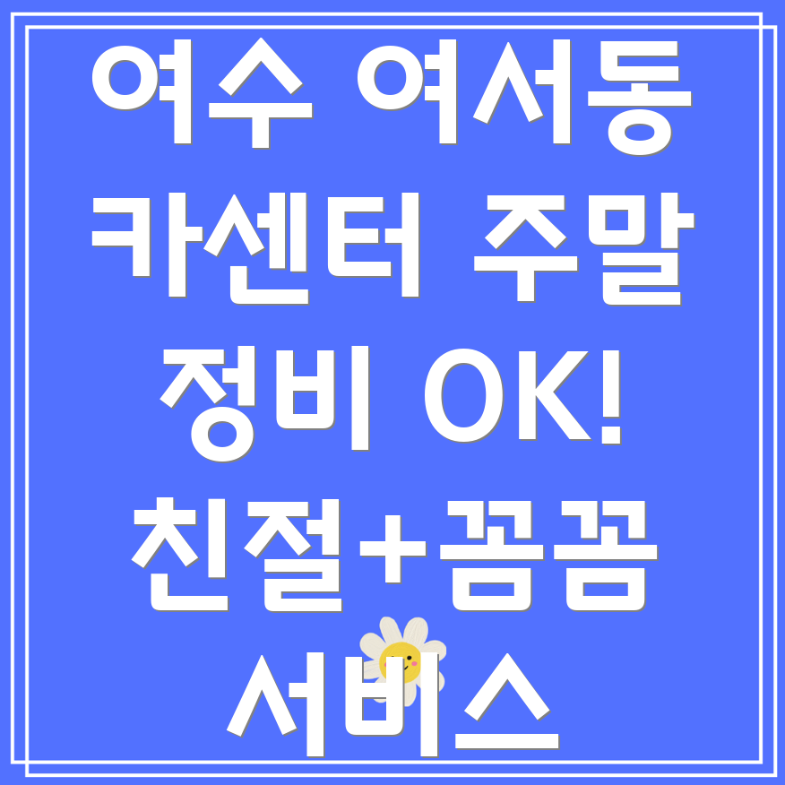 여수 여서동 주말 카센터