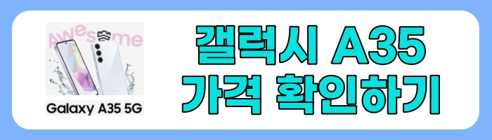 갤럭시 A35 출시일, 자급제 가격, 스펙, 할인이벤트 총정리