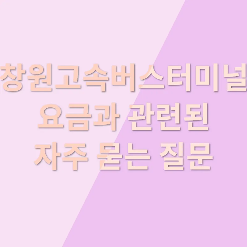 창원고속버스터미널 요금 안내_4