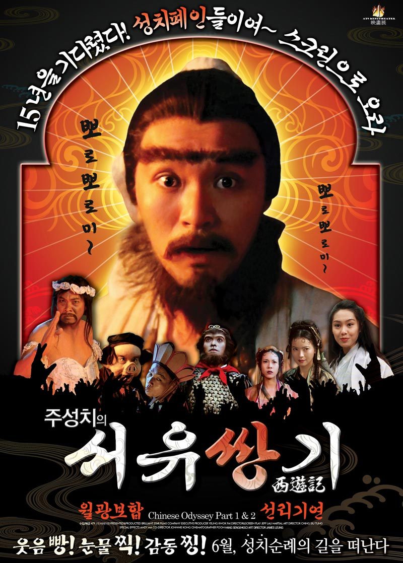  홍콩 최고의 영화 - 서유기 월광보합&선리기연 (A Chinese Odyssey_1995)_주성치 주연 홍콩영화