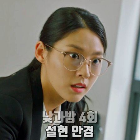  낮과밤 4회 설현 안경 :: 프로젝트프로덕트 라운드 스퀘어쉐입 하금테 안경 : 공혜원 패션