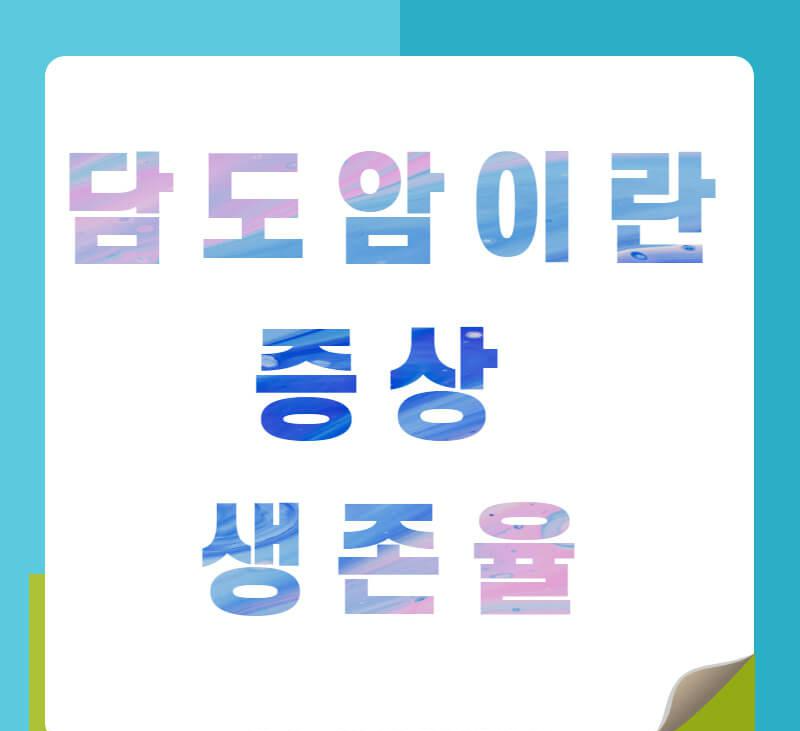  담도암이란, 증상, 생존율