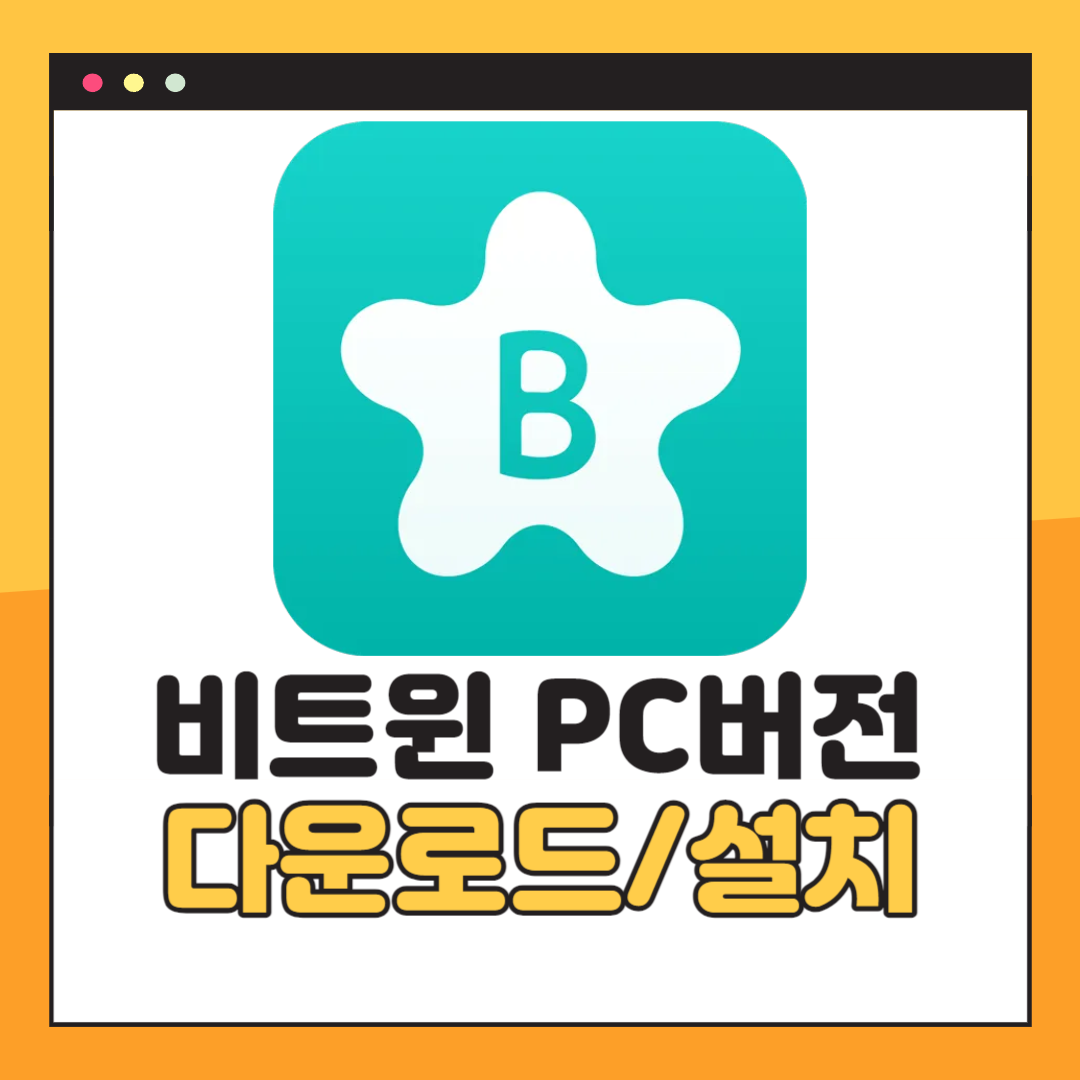 비트윈 PC버전 다운로드