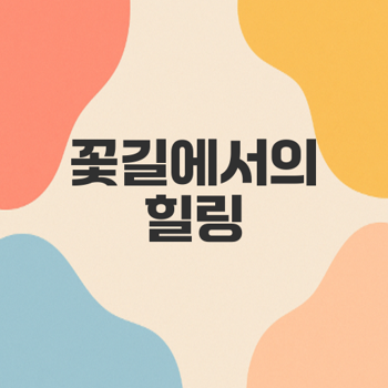썸네일 글씨 꽃길에서의 힐링
