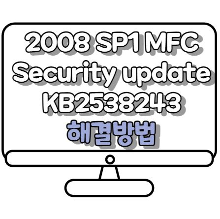 2008 SP1 Redistributrable MFC Security update KB2538243