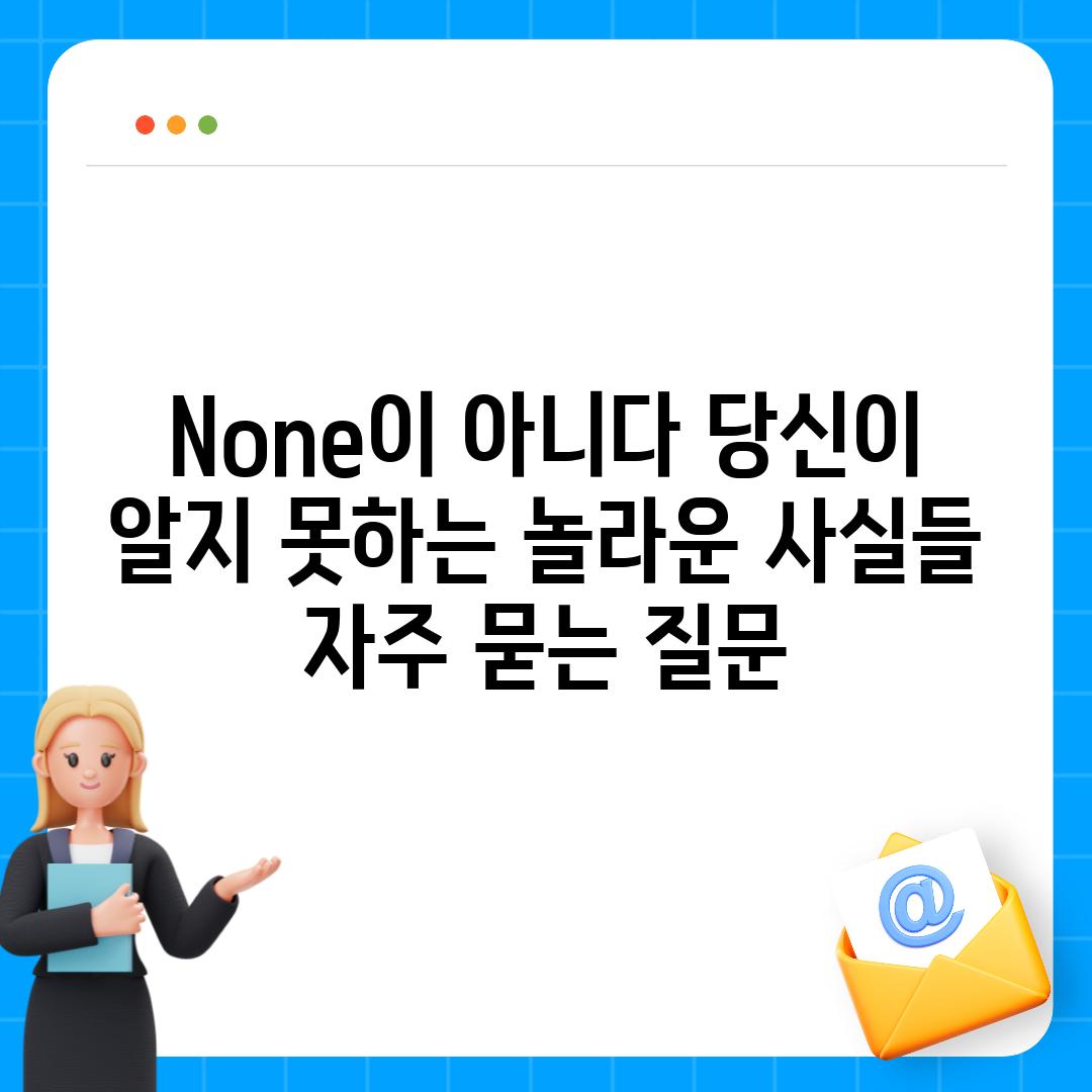 ['None이 아니다| 당신이 알지 못하는 놀라운 사실들']