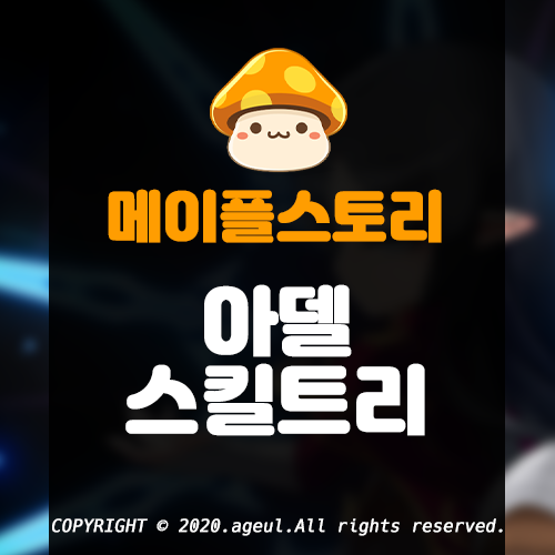  메이플스토리 아델 1 ~ 4차 스킬트리, 하이퍼 스킬, 하이퍼 스텟, 어빌리티, 스킬설명 총정리(최신)