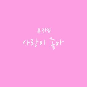  홍진영 사랑이 좋아 듣기/가사/앨범/유튜브/뮤비/반복재생/작곡작사