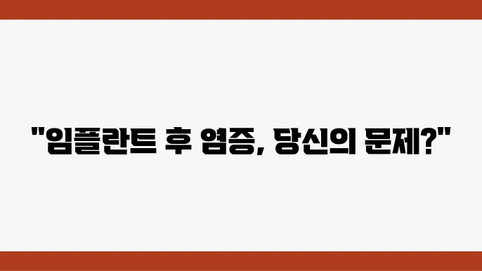 임플란트 시술 후 잇몸 염증의 원인과 대쳃법