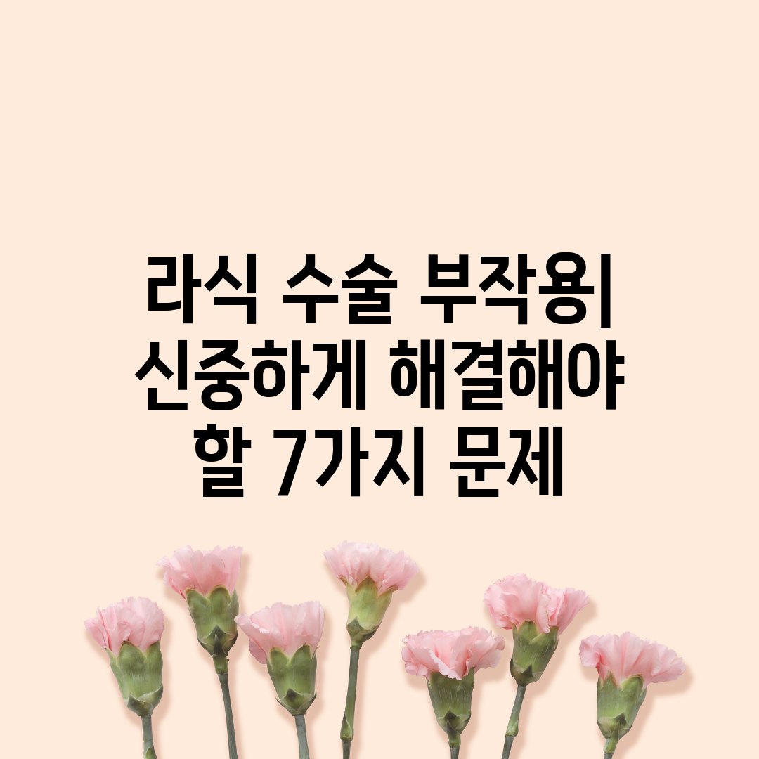 라식 수술 부작용 신중하게 해결해야 할 7가지 문제