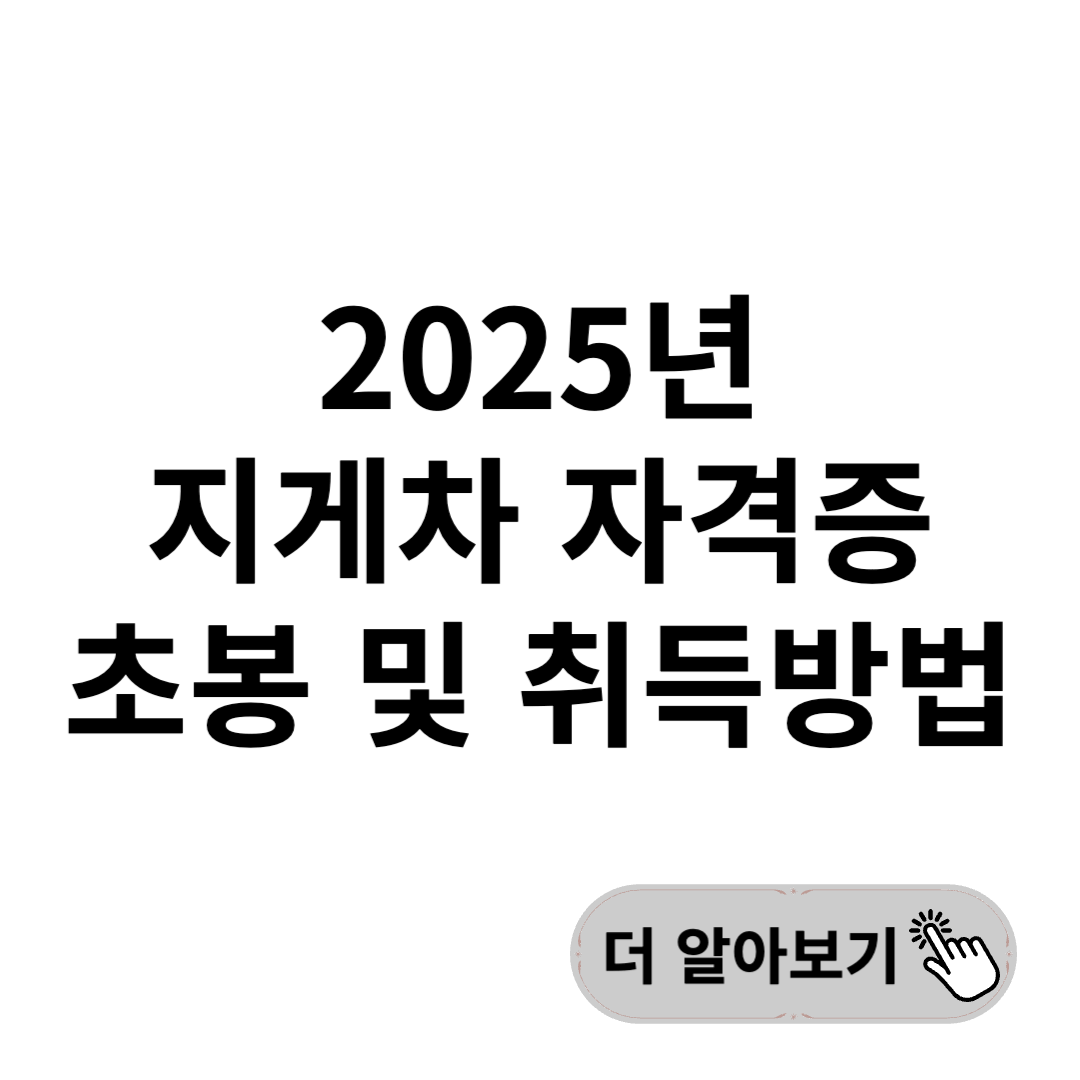 지게차 자격증 취득방법