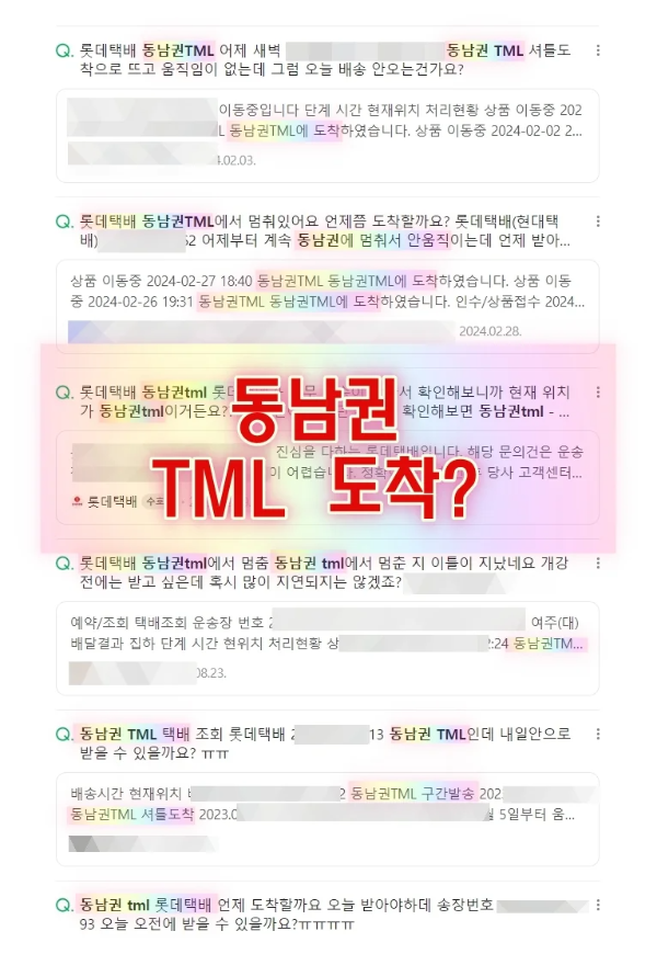 동남권 TML질문