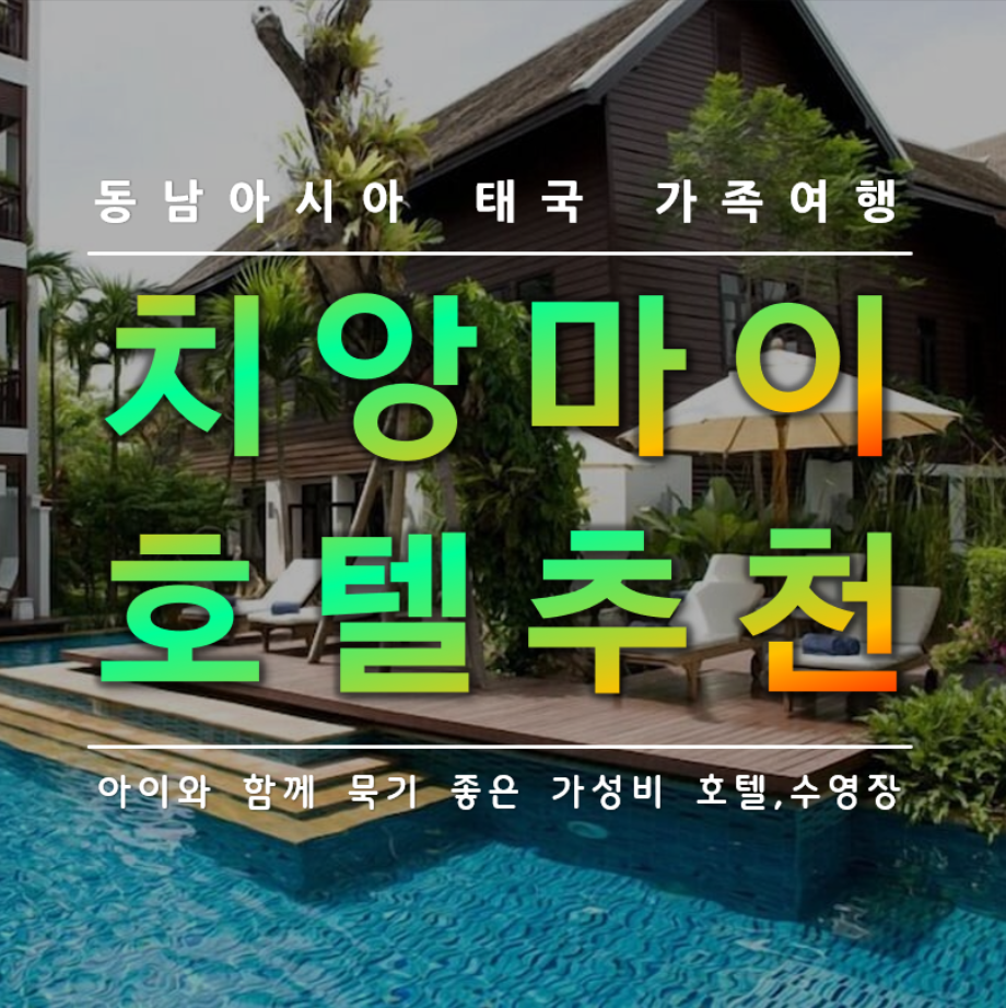치앙마이 아이와 함께하는 가성비 호텔 추천