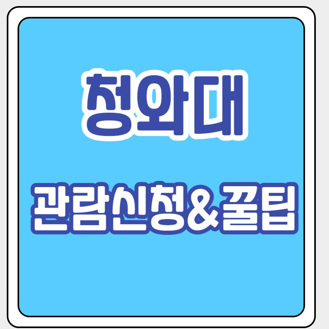 청와대 관람신청