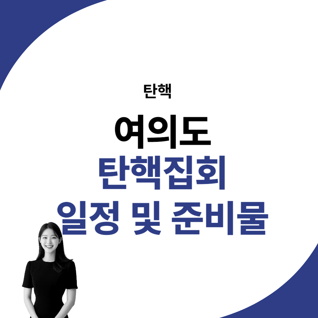 여의도 탄핵 집회 일정