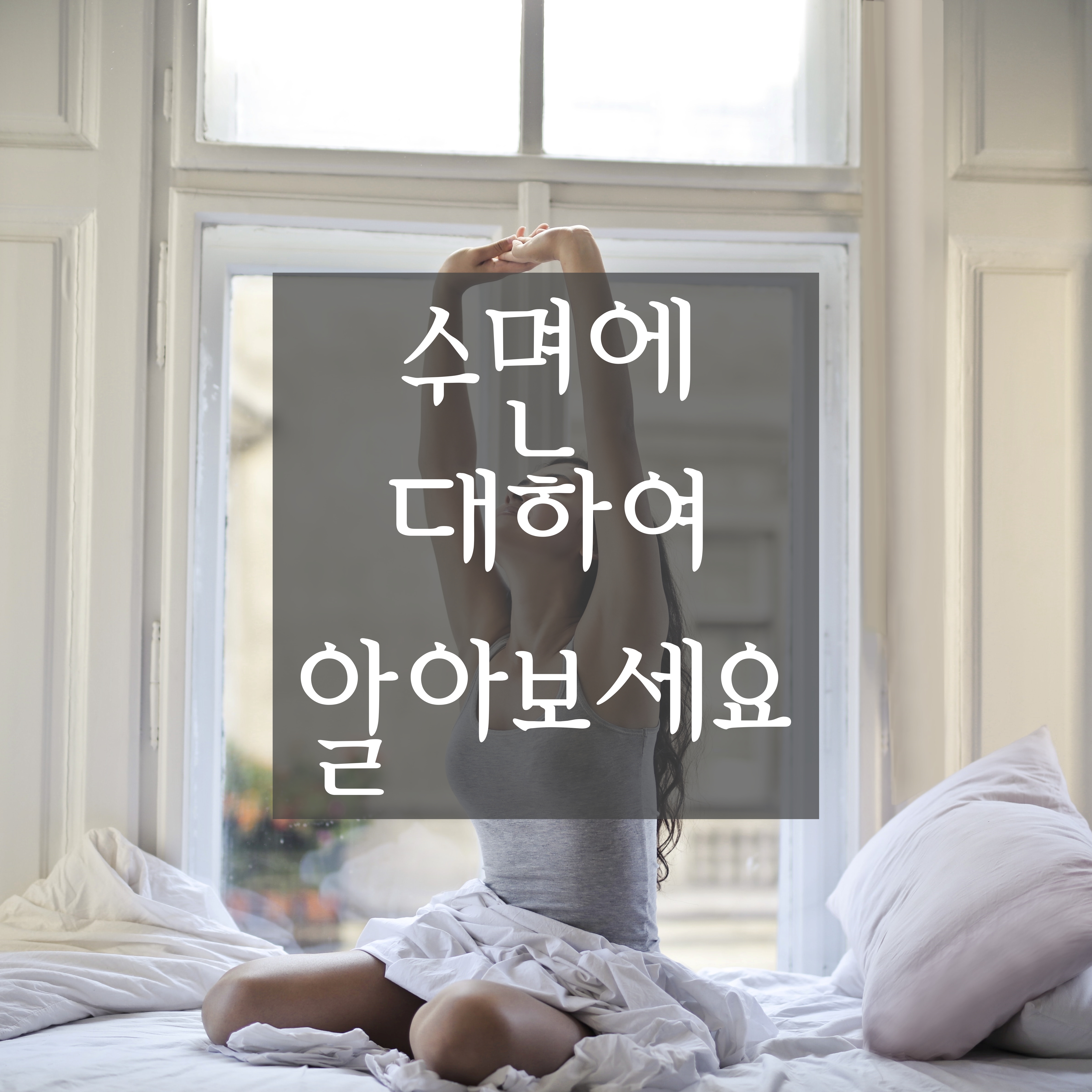  [수면에 대하여] 숙면하는 방법, 알맞은 수면 환경, 수면에 악영향을 끼치는 생활 습관, 수면 시간에 따른 사망률, 숙면에 도움 되는 음식 등에 대해 알아봅니다.