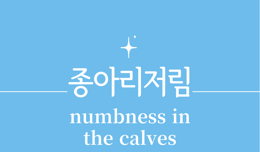 '종아리저림(numbness in the calves)'