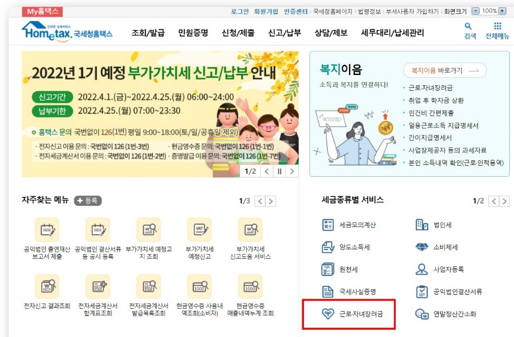 2022년 근로.자녀 장려금 신청방법