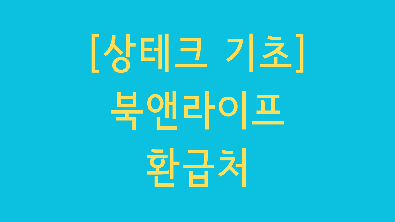 북앤라이프 문화상품권 타이틀