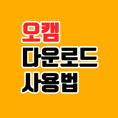  오캠 다운로드 받기 (+초고화질 녹화방법)