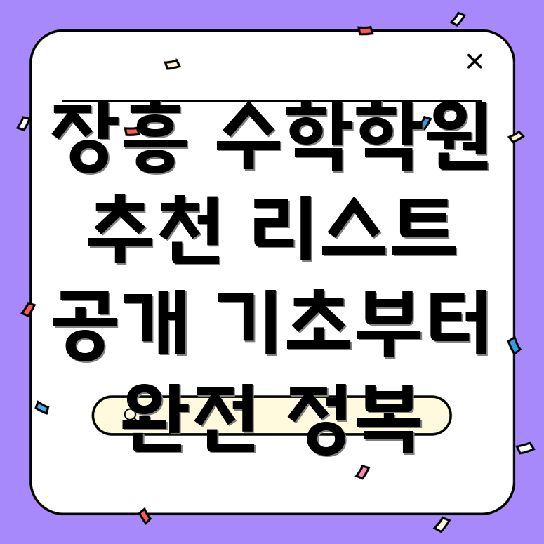 장흥 수학 학원