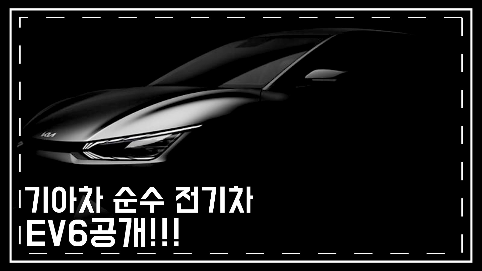  기아 Ev6  티져 공개