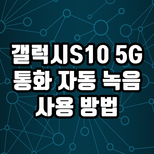  갤럭시 S10 5G 통화 자동 녹음 사용 방법