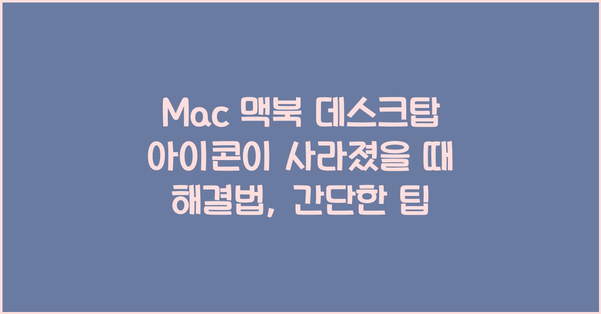 Mac 맥북 데스크탑 아이콘이 사라졌을 때 해결법