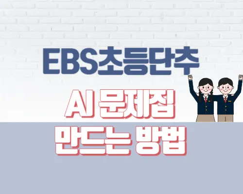 ebs초등단추