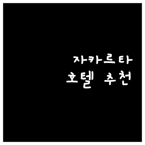 자카르타 호텔 추천 가이드.. 가격,